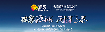 太陽(yáng)能智慧路燈創(chuàng)新論壇暨2016源碼西北招商會(huì)完美收官！